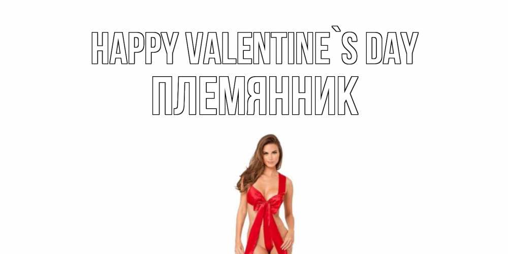 Greetings card с именем, Племянник Happy Valentine`s Day с днем Святого Валентина парня поздравить Greetings with text for free download 